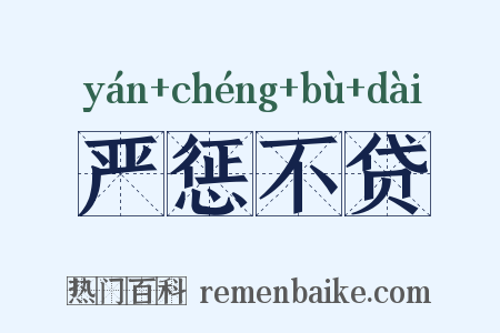 严惩不贷是什么意思的图片